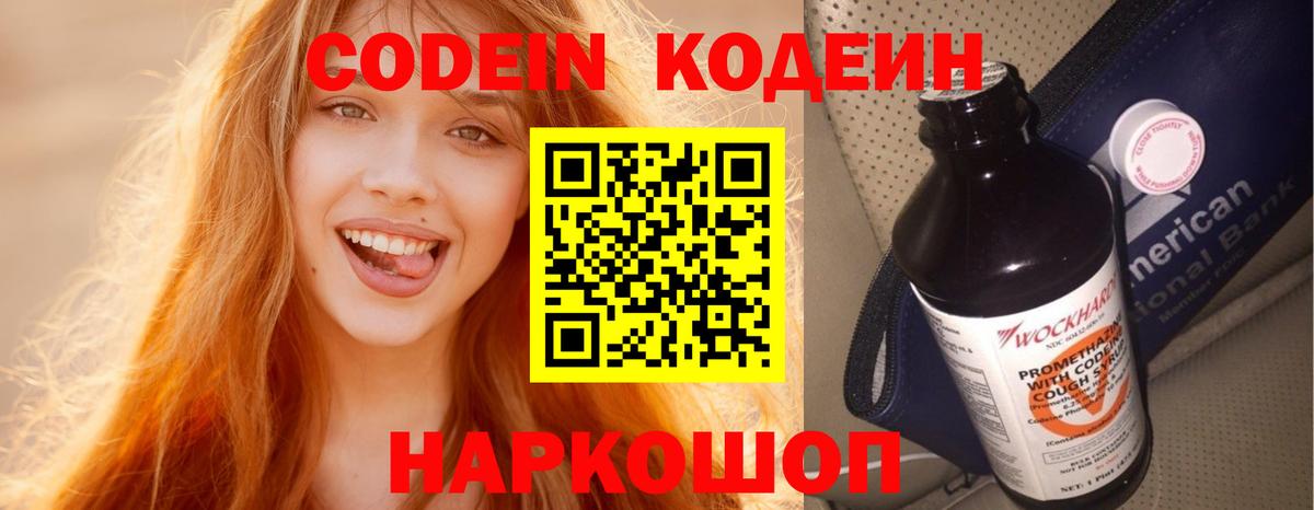 Codein напиток Lean (лин) Камышлов