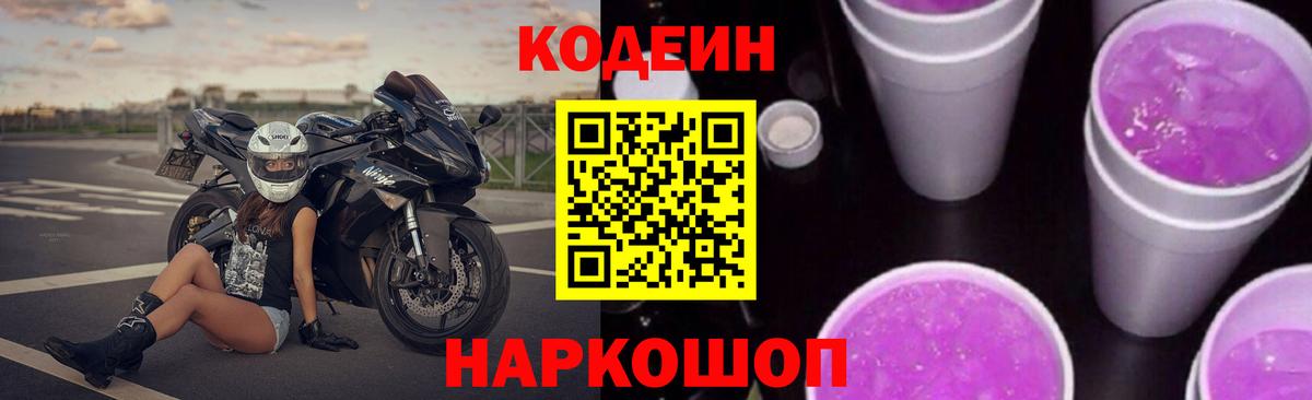 Codein Purple Drank  Вход с VPN  Codein напиток Lean (лин)  Камышлов 